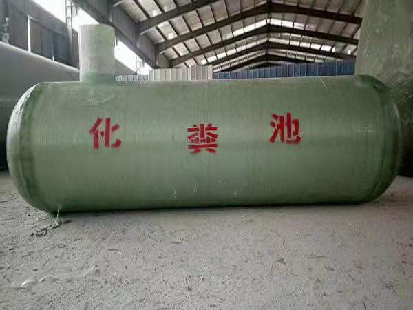 玻璃钢化粪池